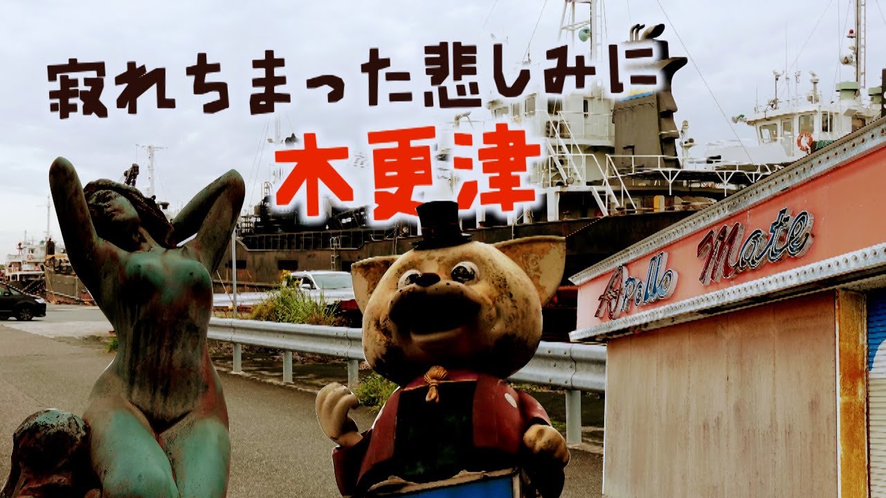 寂れちまった悲しみに　木更津駅周辺 vol.2　木更津市・千葉県ディープタウン