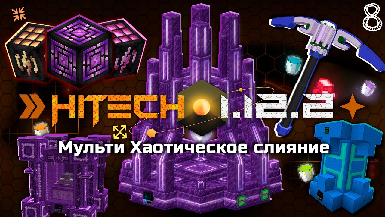 ХАЙТЕЧ &middot; 1.12.2 Мульти Хаотическое Слияние #8 &bull; HiTech McSkill &bull; Майнкрафт выживание с модами