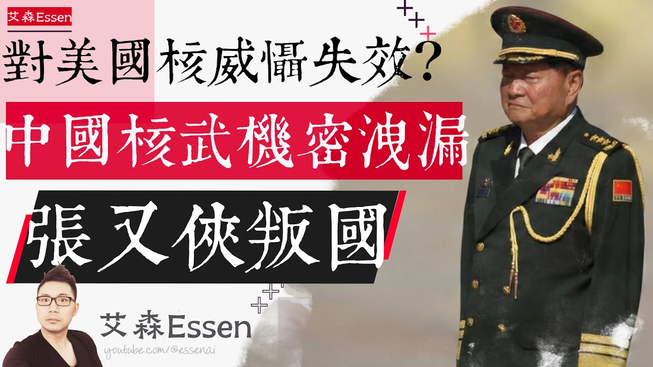 张又侠叛国 中国核武机密泄漏 对美国核威慑失效？Did China's Top General Just Leak the 
