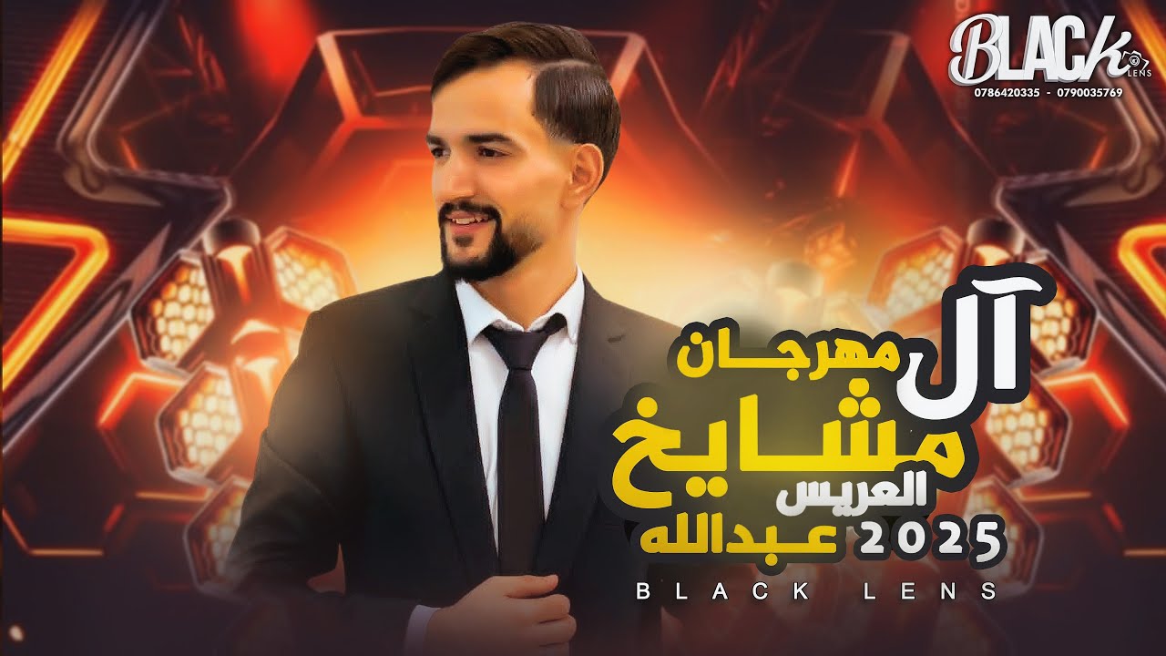 مهــرجان آل مشـايخ | العـريس عـبدالله | الفنان مهند الأسمر | الفنان حـسن علان | بـــلاك ليــنـس 2025