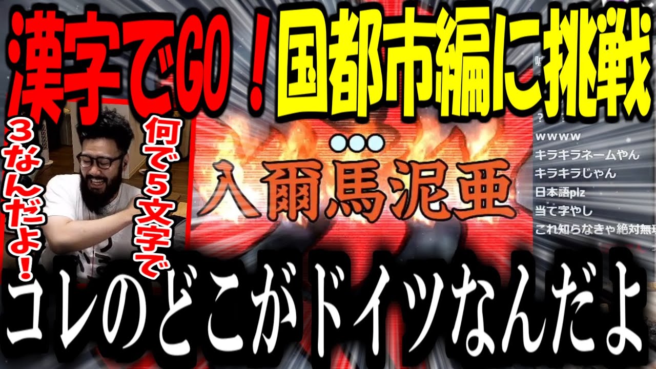 漢字でGO!で理不尽な読み方の国名にキレるしんじさんｗｗｗ【Shinjiさん/しんじさん切り抜き】