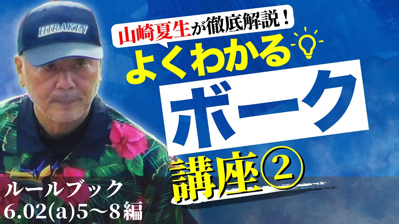 「少年野球審判講座」徹底解説！ボーク講座②ルールブック6.02(a)5~8 講師：山崎夏生