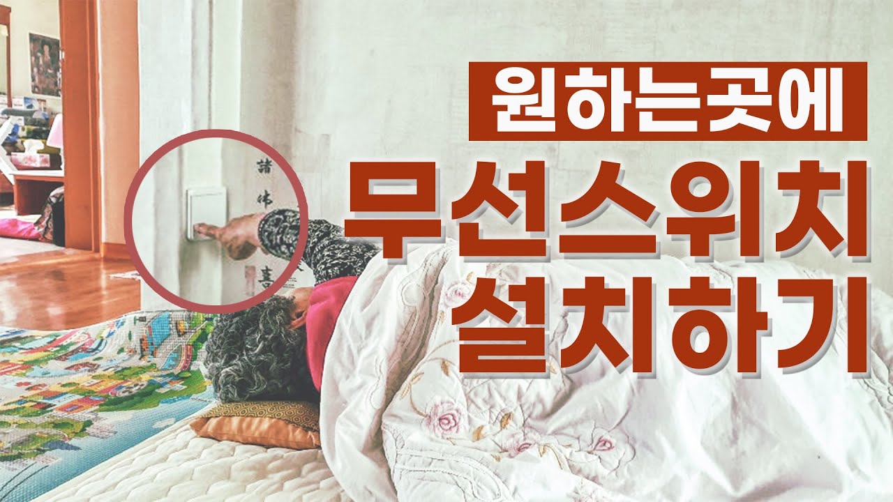 전기가 없는벽에 가장쉽게 스위치만드는 방법 (무선스위치)