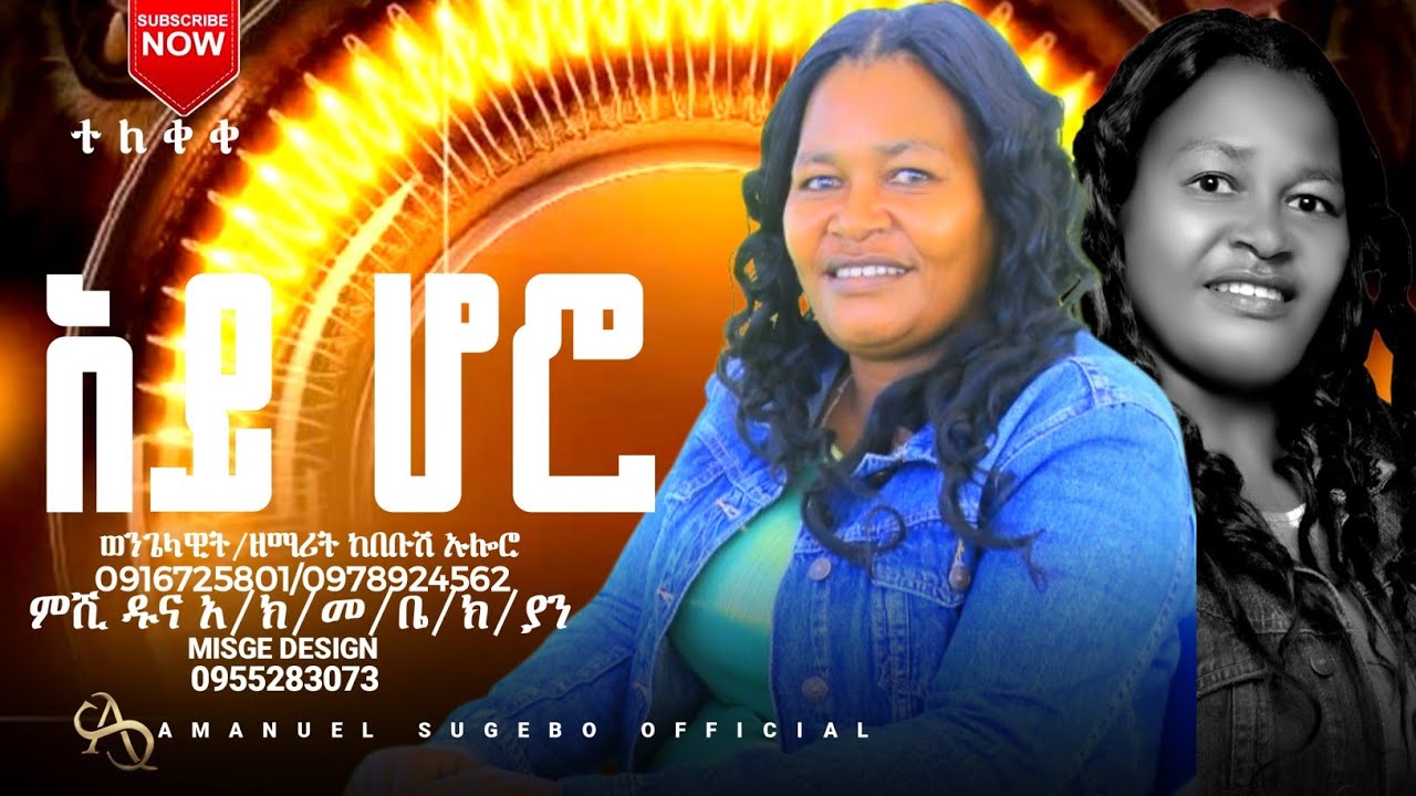ተለቀቀ አይ ሆሮ ኤከ|| ዘማሪት ከበቡሽ አሎሬ አድስ መዝሙር #Amanuel_Sugebo_Official