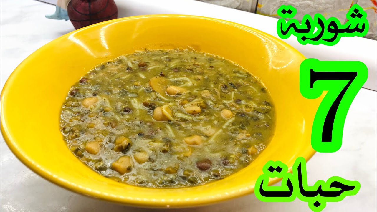سبع اشكال(الحبيه)شوربة البقوليات شوربة زين العابدين من قناة //اكلات حلاويه في النجف//