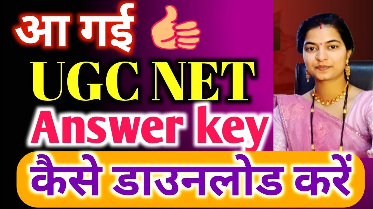 UGC NET ANSEWR KEY कैसे डाउनलोड करें || ugc net official answer key 2026 ||