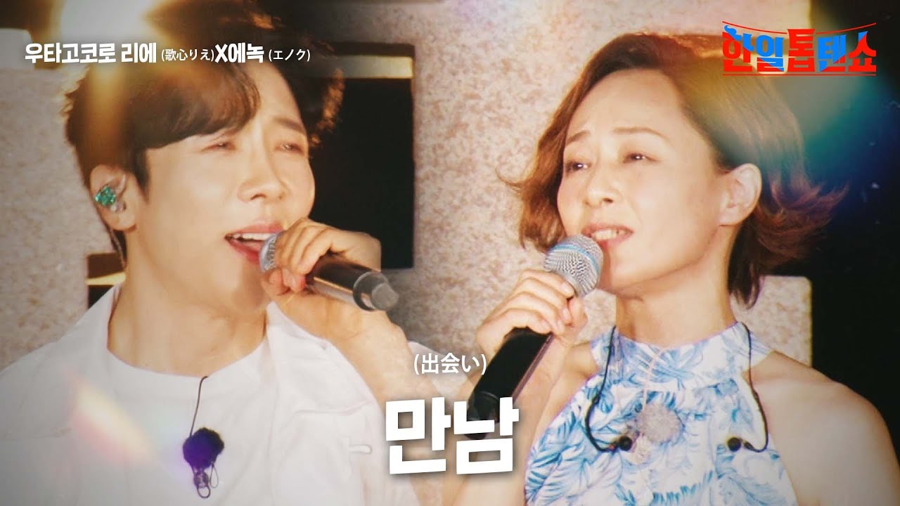 우타고코로 리에(歌心りえ)X에녹(エノク) - 만남(出会い)｜한일톱텐쇼 12회