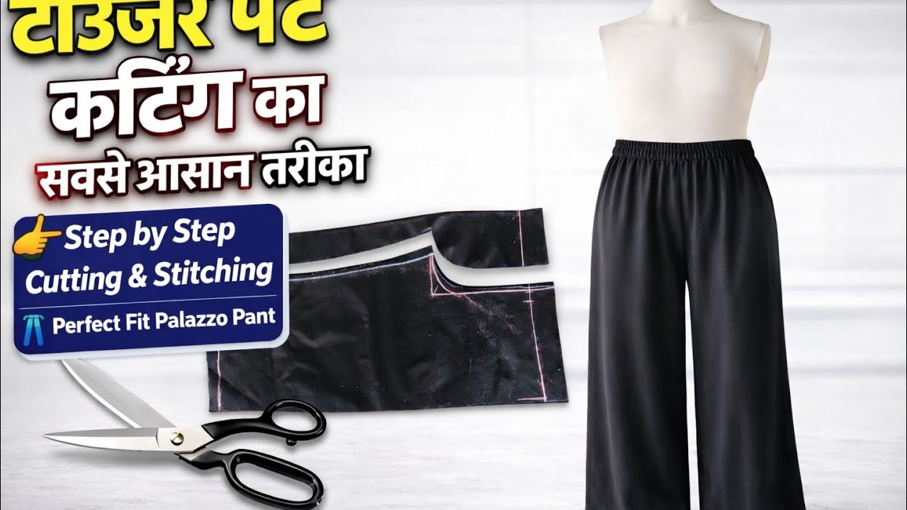 plazo pant cutting and stitching। अस्तर वाली प्लाजो पेंट बनाने का सबसे आसान तरीका।