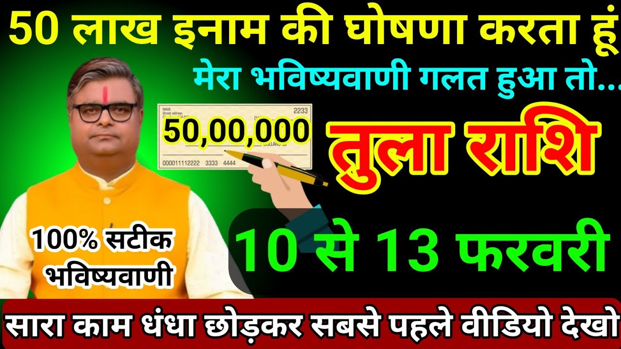 तुला राशि 10 से 13 फरवरी 2026/50 लाख के इनाम की घोषणा करता हूं मेरा भविष्यवाणी गलत हुआ तो/Tula Rashi