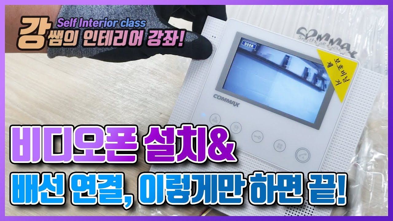 [강쌤철물] 비디오폰 설치를 하려고 하는데, 선을 어떻게 연결하지..?