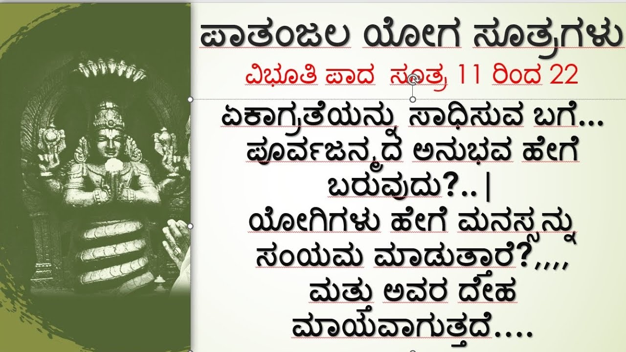  ಪತಂಜಲಿ ಯೋಗ ಸೂತ್ರಗಳು |ವಿಭೂತಿ ಪಾದ |ಸೂತ್ರ 11 ರಿಂದ 22
