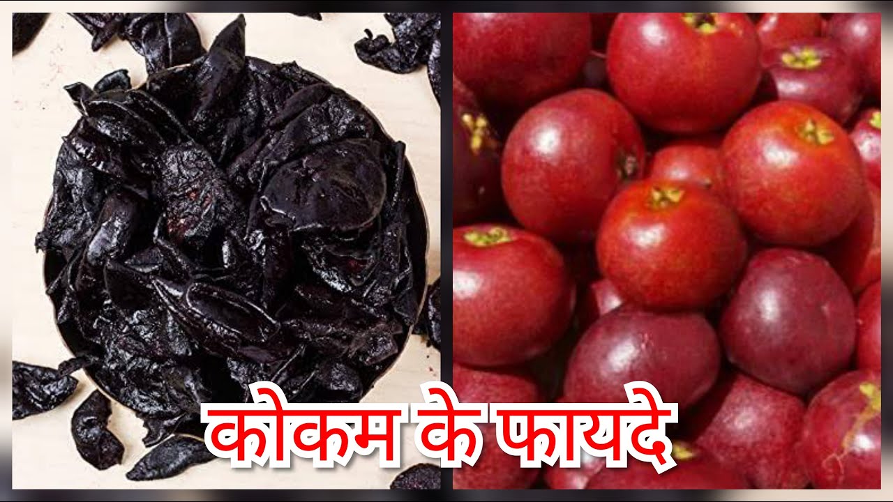 कोकम के फायदे //Benefits of kokam