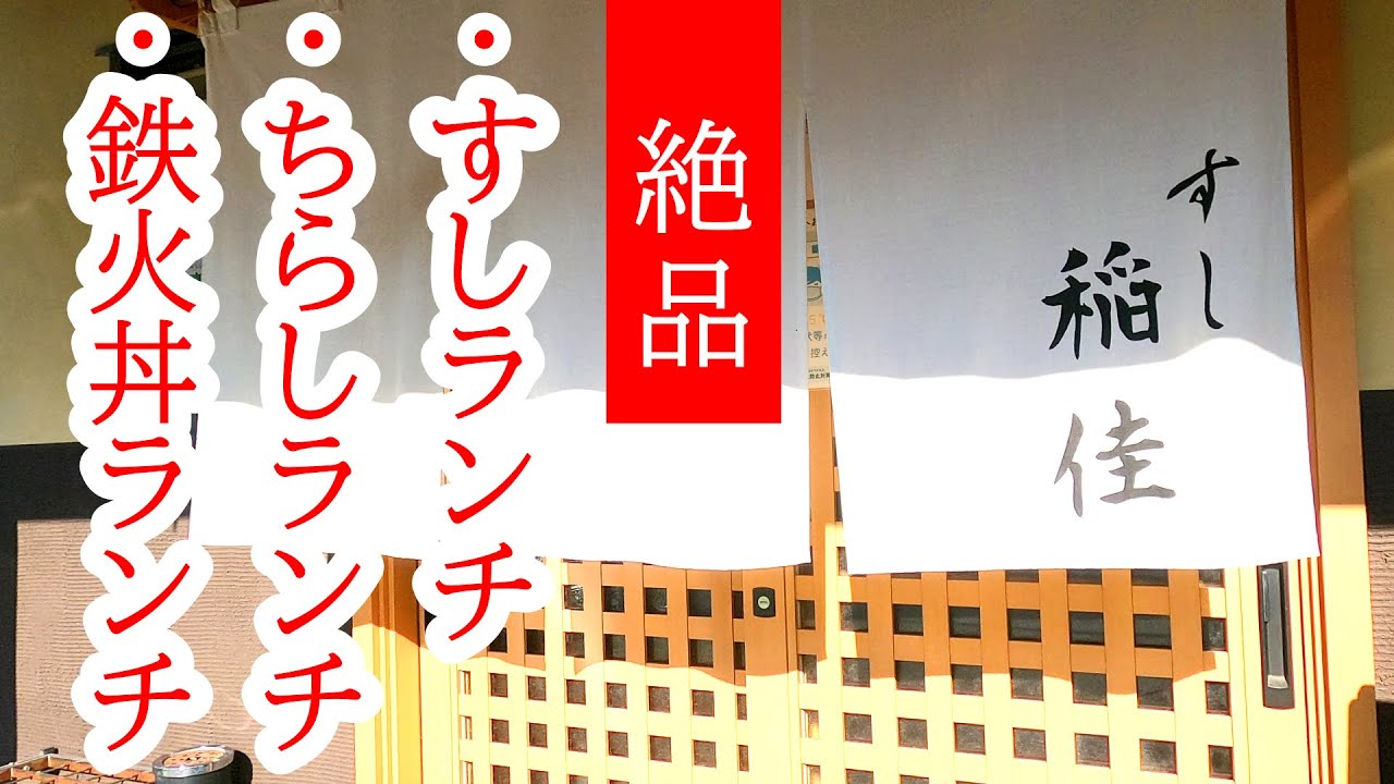 旨くて安くてボリューミー！宇都宮で人気の回らないお寿司屋さん。みんな大好きオトクなちらし寿司に豪華に咲いたバラの鉄火丼！これはもう行くっきゃない！すし稲佳(いなか)【宇都宮市岩曽町】