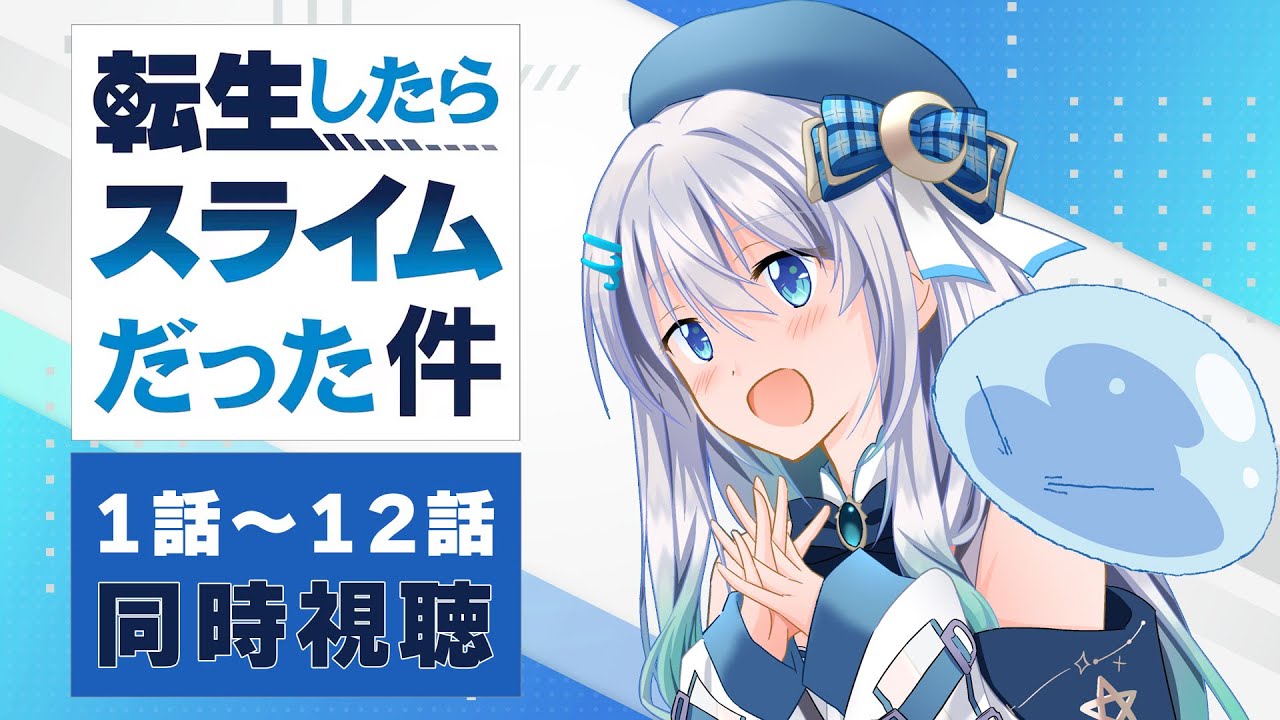 【同時視聴】「転生したらスライムだった件」1話～12話を初見！アニメリアクション【水月りうむ/VTuber】
