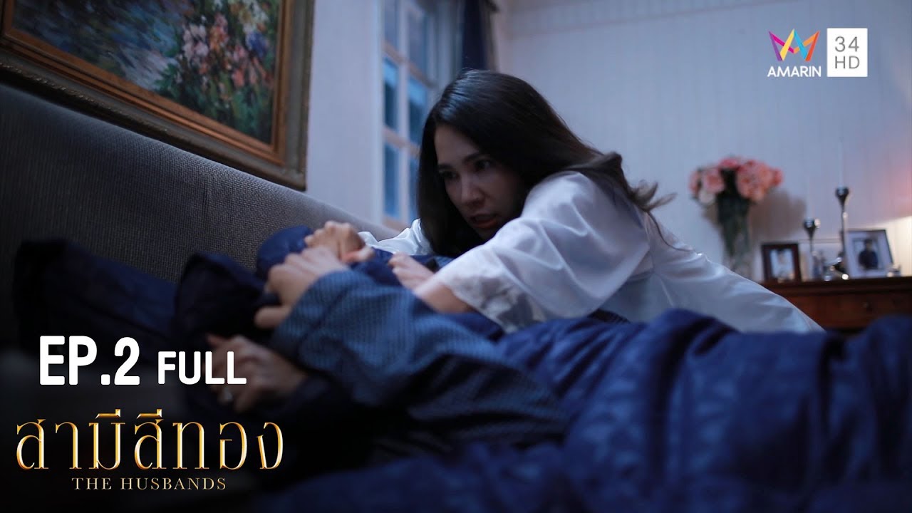 สามีสีทอง | EP.2 | Amarin TVHD34
