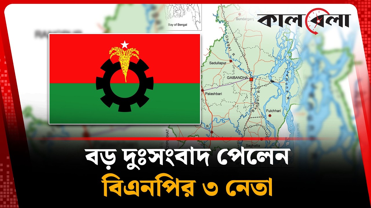 বড় দুঃসংবাদ পেলেন বিএনপির তিন নেতা | BNP | Bangla News | Kalbela
