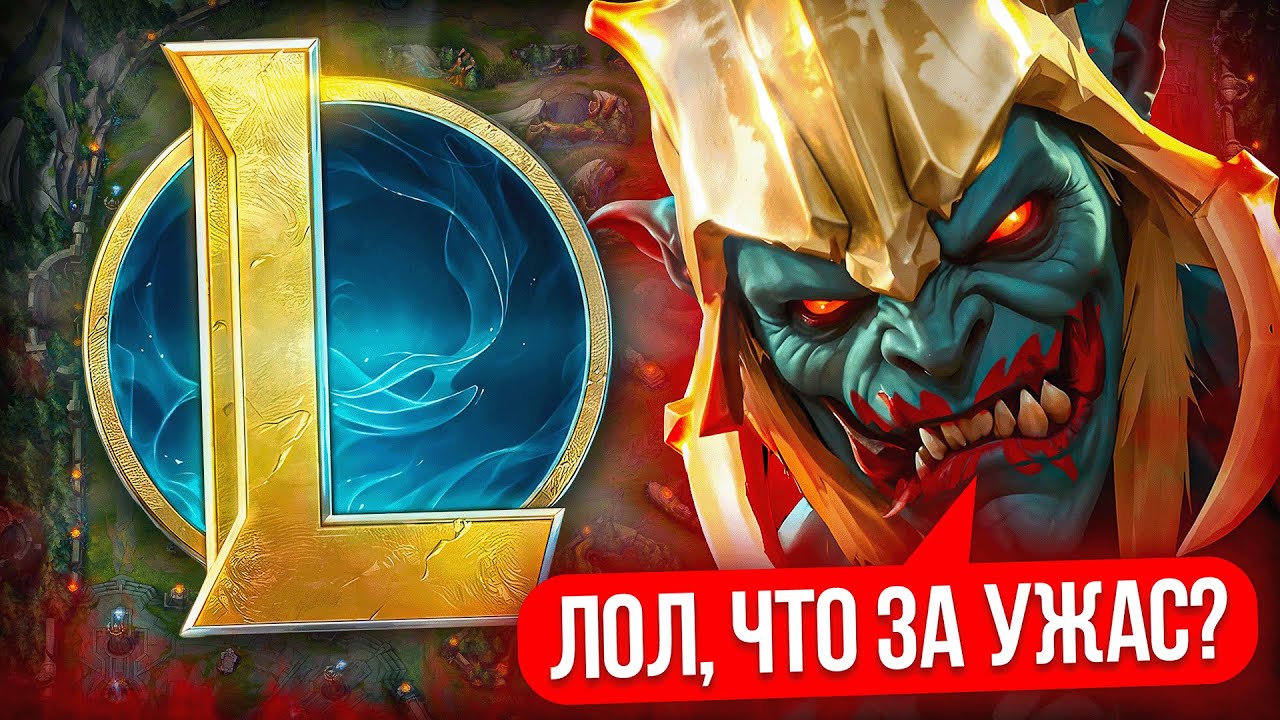 ЛИГА ЛЕГЕНД ГЛАЗАМИ НОВИЧКА В 2025 ГОДУ