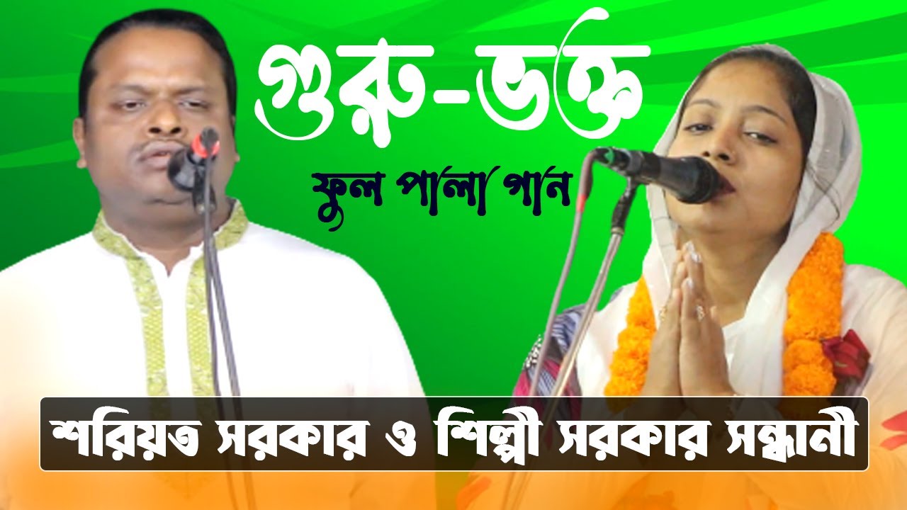 গুরু-ভক্ত ফুল পালা গান | শরিয়ত সরকার ও শিল্পী সরকার সন্ধানী | Guru Vokto Full Pala | Shoreot Sarkar