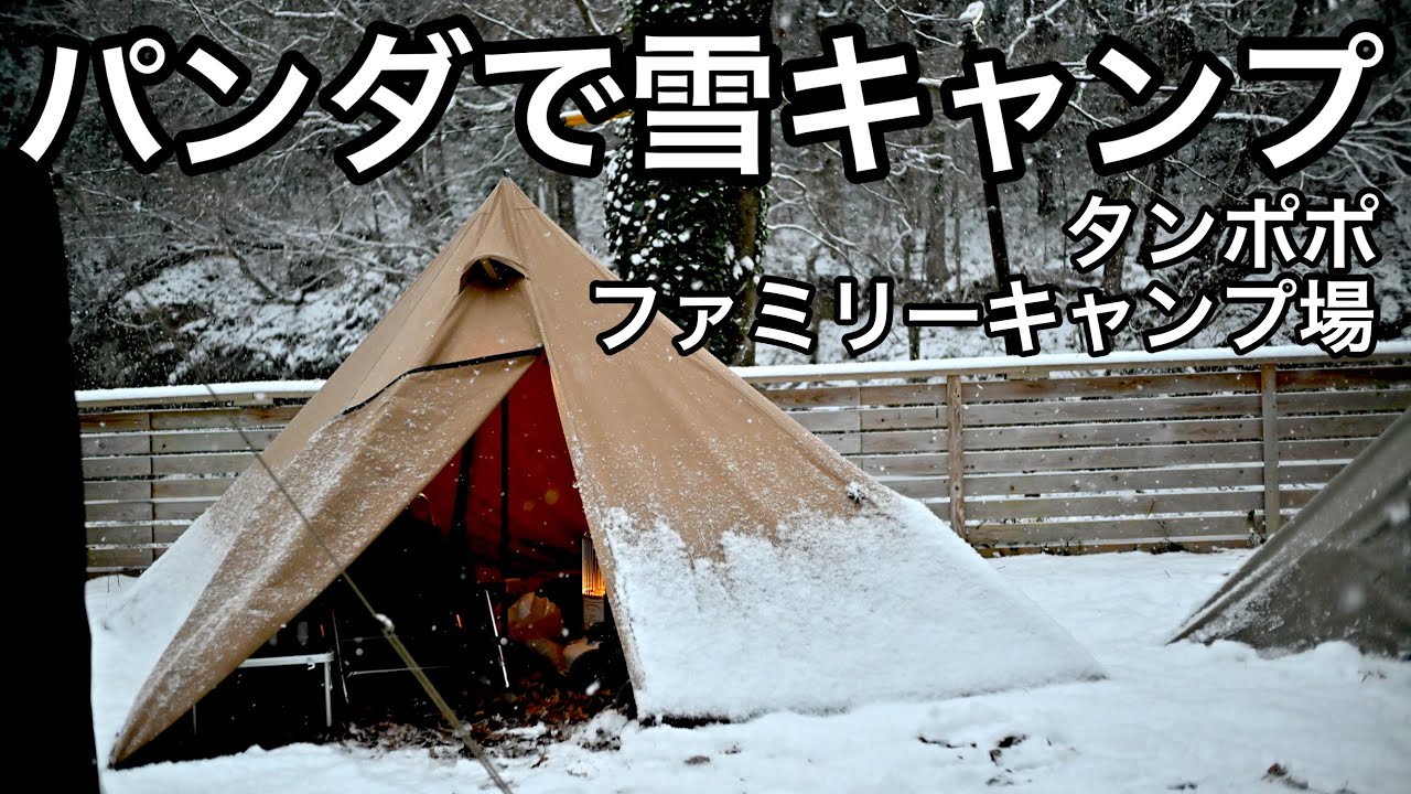 【ワンポールテント】パンダTCで雪中キャンプ