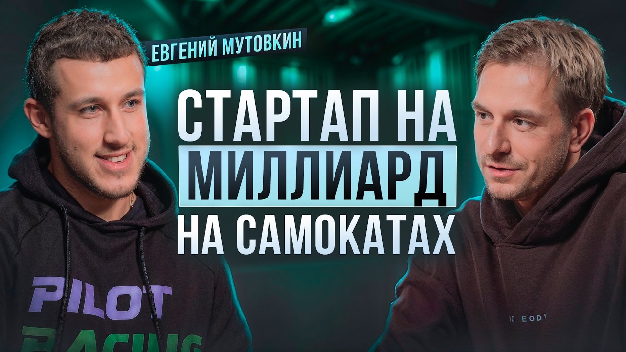 КАК СОЗДАВАЛИСЬ WHOOSH и ЮРЕНТ? ЕВГЕНИЙ МУТОВКИН ПРО СТАРТАПЫ И КАК ЗАРАБОТАТЬ МИЛЛИАРД НА СТАРТАПАХ