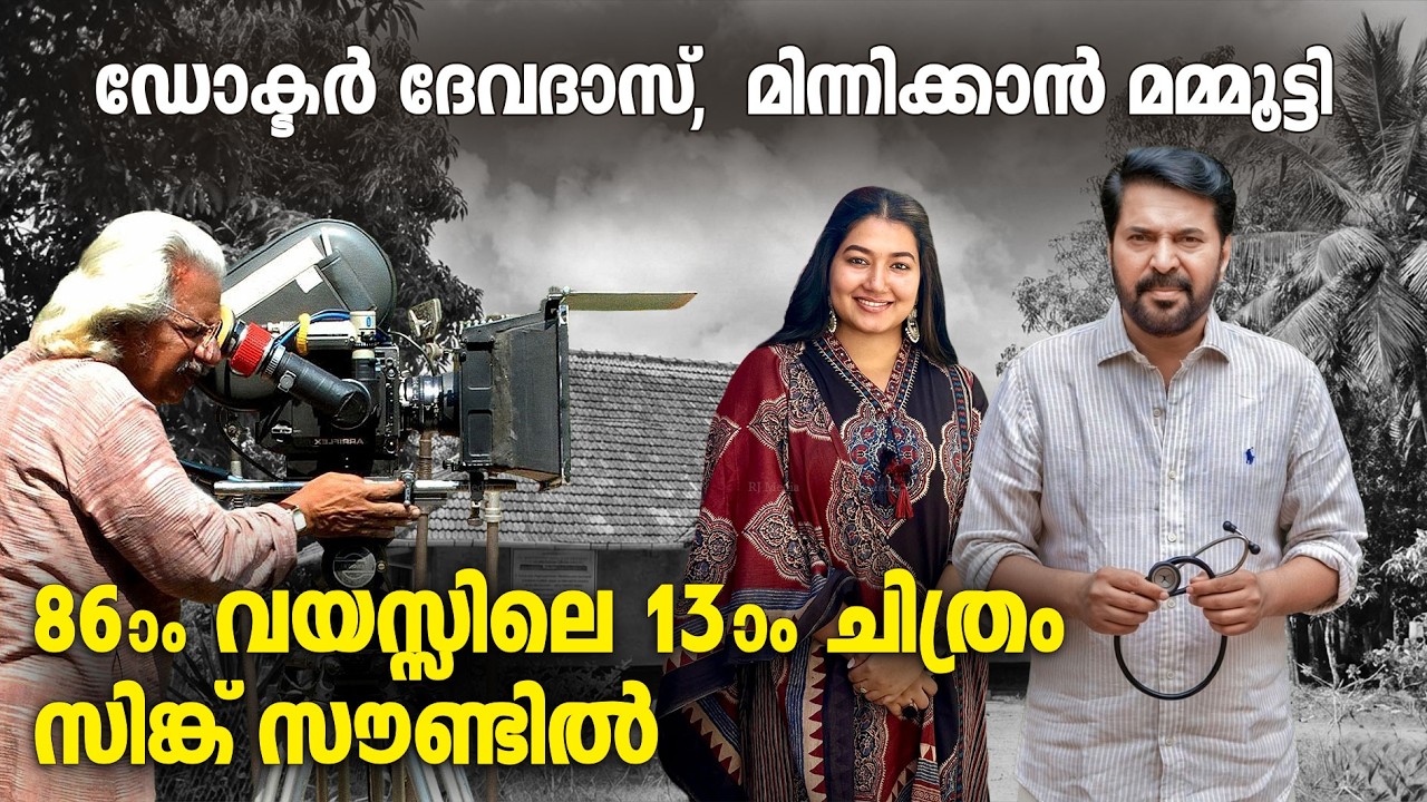 മമ്മൂട്ടിയും അടൂരും സെൻട്രൽ ജയിലിലേക്ക്, പദയാത്ര അവസാനഘട്ടത്തിൽ !! Padayatraa Mammootty Adoor Movie