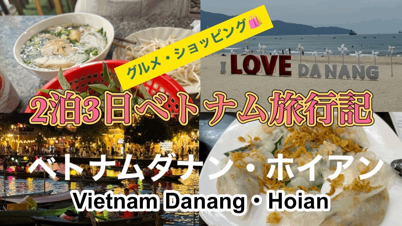 【ベトナム旅行記】ベトナム/ダナン/ホイアン/観光/vietnam/danang/hoian/hotel/sightseeing /souvenir/