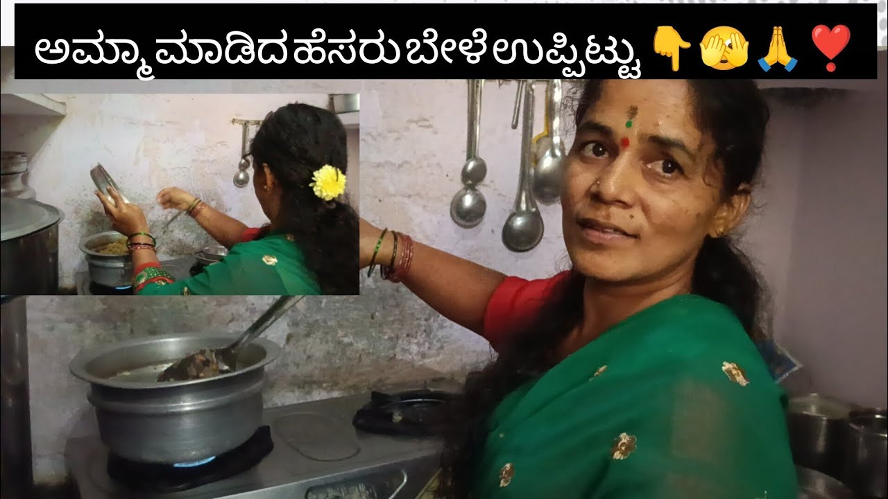 ಅಮ್ಮಾ ಮಾಡಿದ ಹೆಸರು ಬೇಳೆ ಉಪ್ಪಿಟ್ಟು👊🫣❣️💫|| PLEASE SUBSCRIBE MY YOUTUBE CHANNEL 🙏🙏😍🥳......