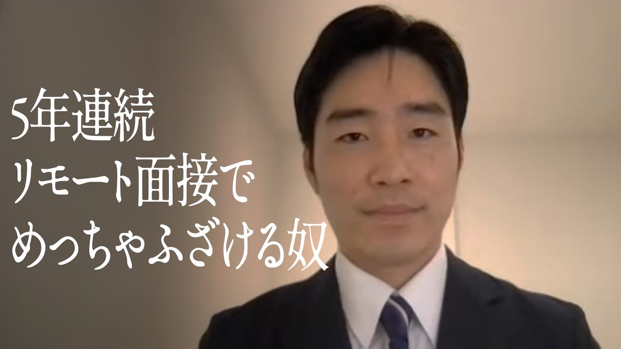 5年連続リモート面接でめっちゃふざける奴