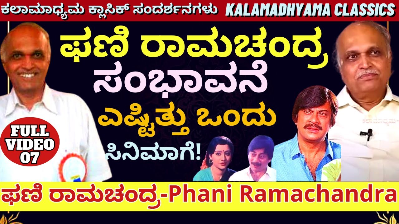 'ಆ ಕಾಲದಲ್ಲಿ ನಿರ್ದೇಶಕ ಫಣಿ ರಾಮಚಂದ್ರ ಅವರ ಸಂಭಾವನೆ ಎಷ್ಟಿತ್ತು!-E07-Phani Ramachandra Interview-#param