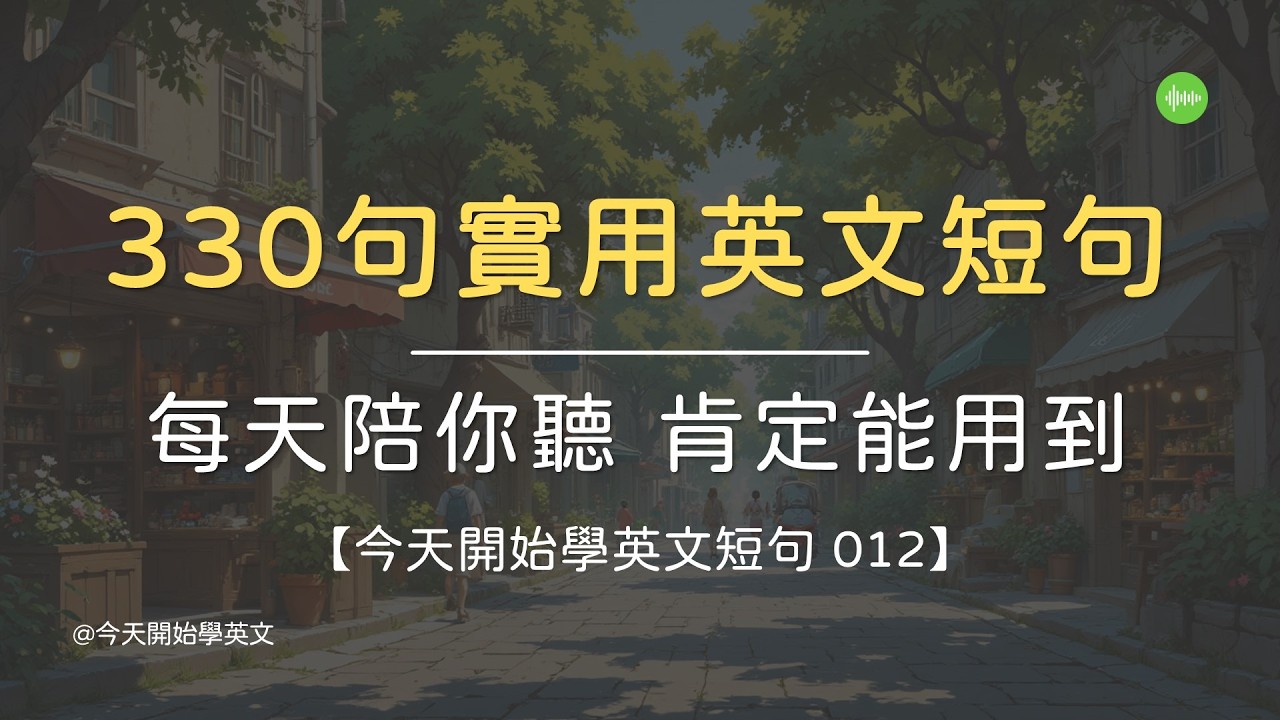 【今天開始學英文短句 012】 330 句英文實用句日常養成 ｜ 每天陪你聽 ｜ 實際會用到 ｜ 不用死背 ｜ 長期最有感   #英文學習 #英文句子