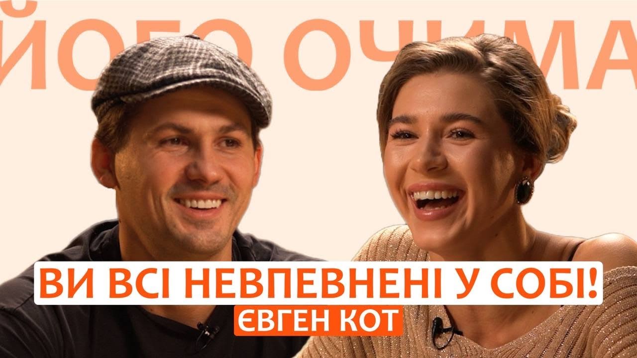 ЖЕНЯ КОТ: як стати впевненою у собі? | Його очима, Тіванова, танці з зірками