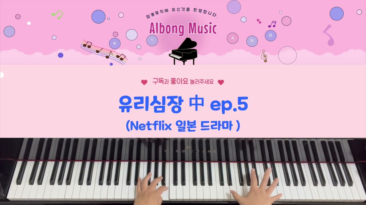 🎵유리심장 (Glass Heart, グラスハート) ep.5  -Citrus(シトラス)| Piano