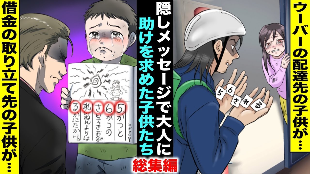 【漫画・総集編】最後の望みで隠しメッセージで大人に助けを求めた子供たち…メッセージに気がついた大人たちはどうやって子供たちを助けるのか・・・