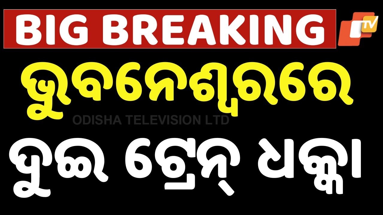 🔴Live | ଭୁବନେଶ୍ୱରରେ ଦୁଇ ଟ୍ରେନ୍ ଧକ୍କା | Train Collision Reported in Bhubaneswar | OTV