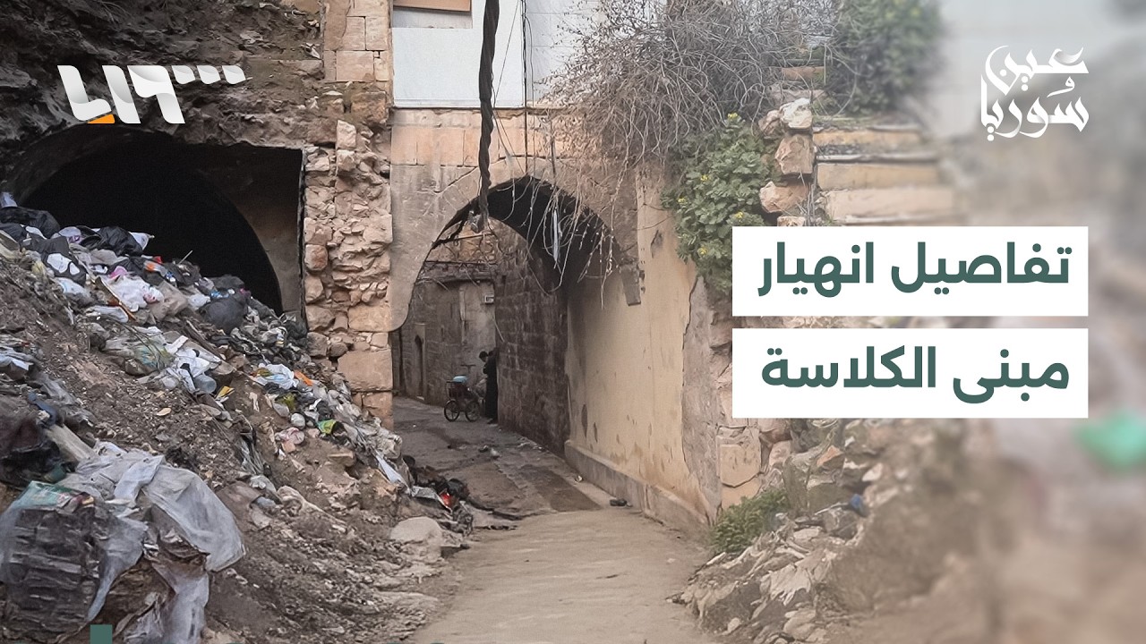 ما هي تفاصيل وأسباب تزايد حالات انهيار المباني في عدة مناطق بحلب؟