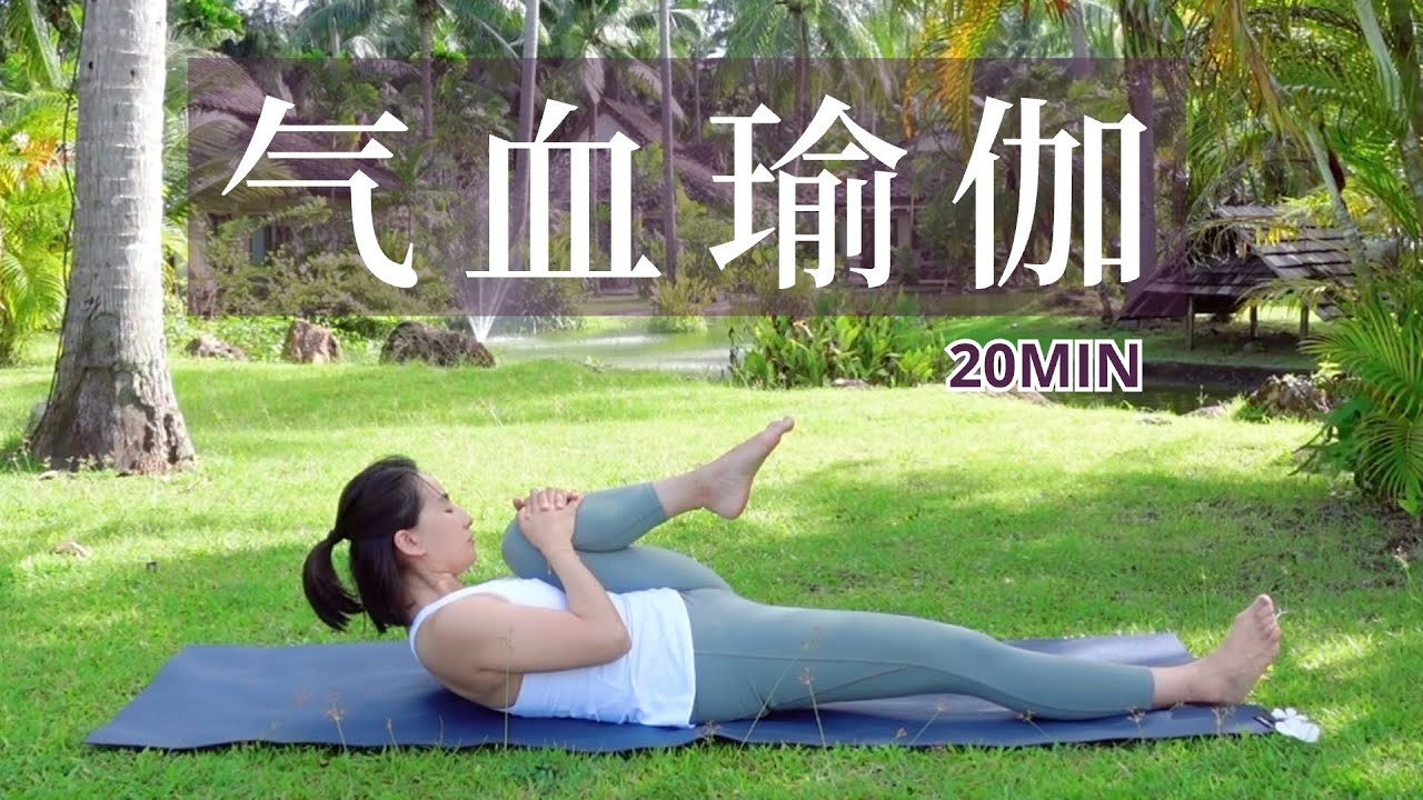 【20分钟气血瑜伽🌟🌟】疏通气血 调理内分泌 平衡情绪 增强免疫力 | Yue Yoga