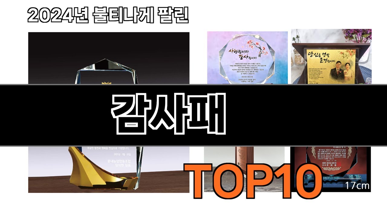 2024 가장 인기 있는 감사패 추천 BEST10