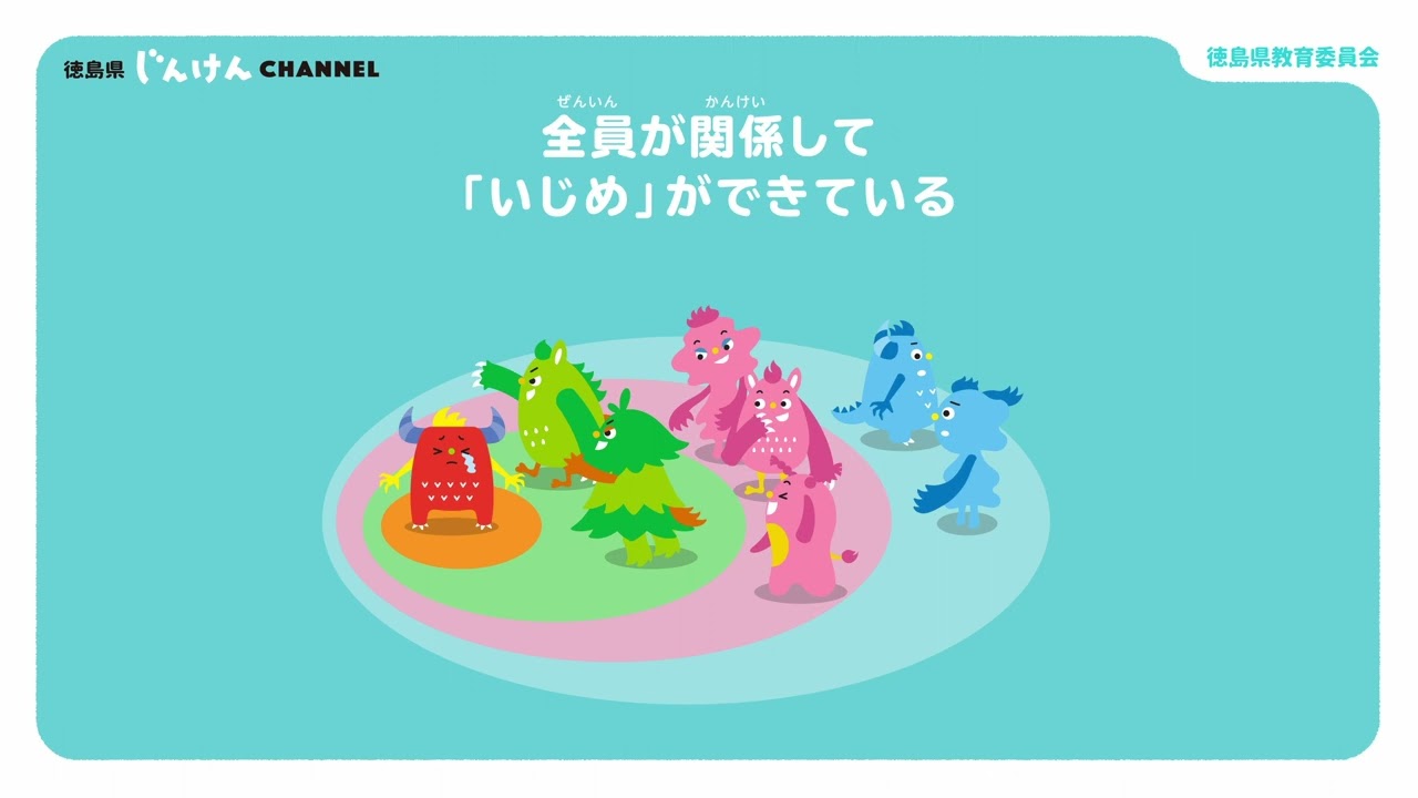 家庭人権学習動画「いじめについて」（小学生用）