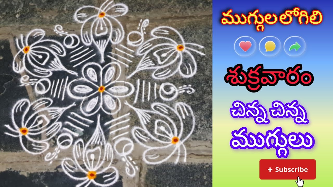 శుక్రవారం స్పెషల్🌺🌷 చిన్న చిన్న ముగ్గులు  🌺🌷simple and easy designs🌺🌷#muggulu #rangoli 