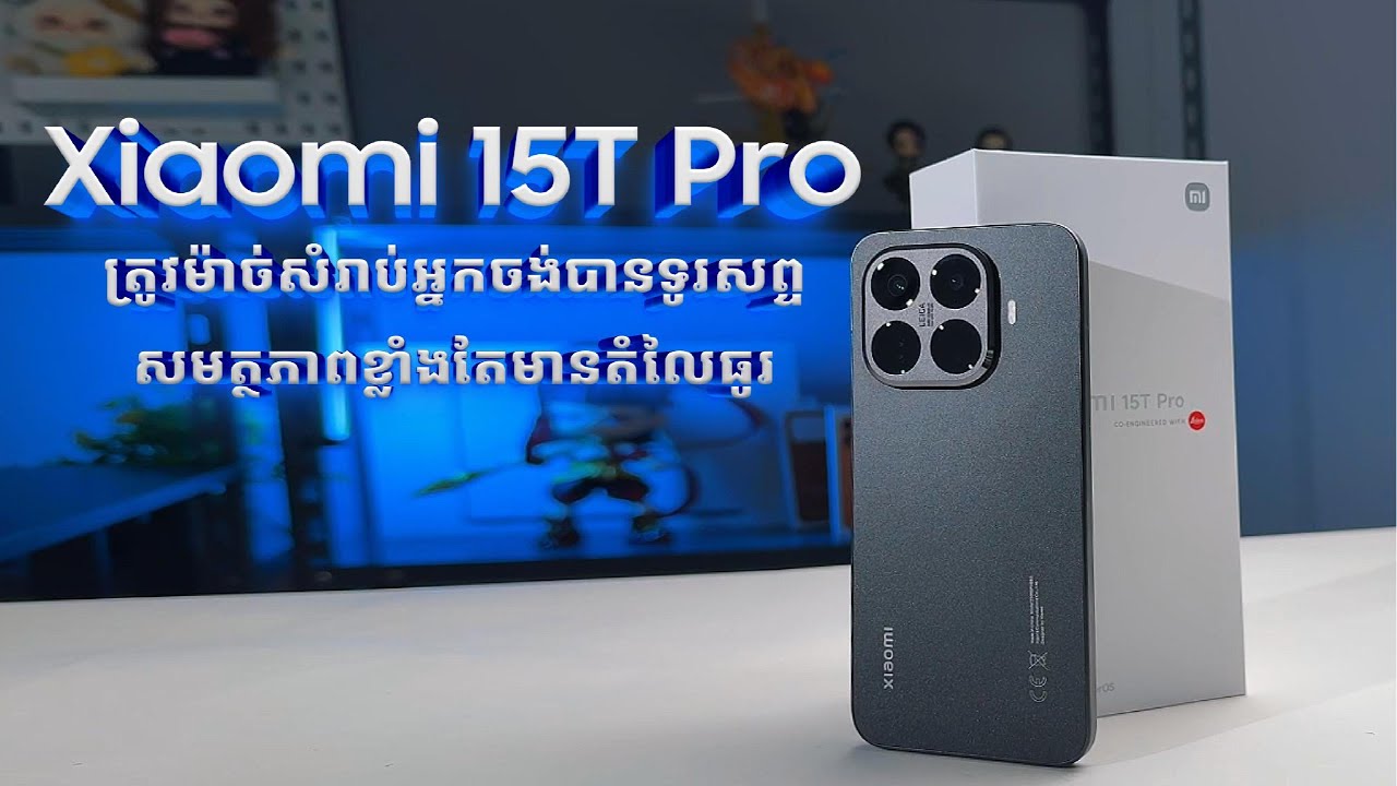 Xiaomi 15T Pro ត្រូវម៉ាច់សំរាប់អ្នកចង់បានទូរសព្ទសមត្ថភាពខ្លាំងតែមានតំលៃធូរ !!!