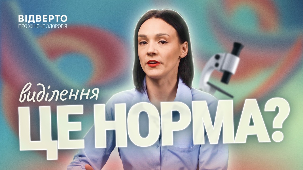 Виділення у жінок: що нормально, а що — ознака інфекції? || Відверто про жіноче здоровʼя