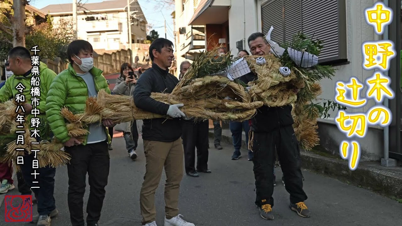 令和八年度　中野木の辻切り