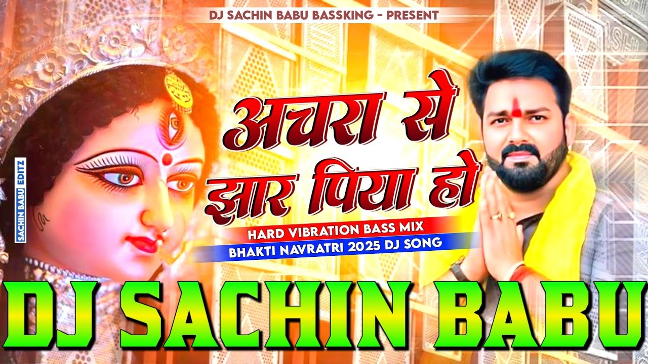 Achara Se Jhar Piya Ho Dj Remix | Pawan Singh #Old Bhakti Song | Old Bhakti Dj Song | Dj Sachin Babu