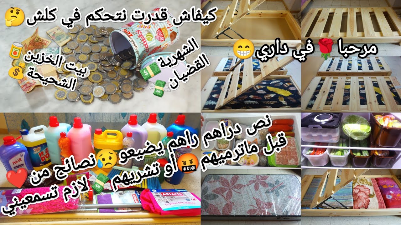 أعطيتك سري❤فتحتلك داري🏡❌ترميهم❌ماتعاودي تشريهم🤬كيفاش نتحكم فالشهرية💵نعمر شحيحة💰وبيت لخزين✔️قضيان❌دين