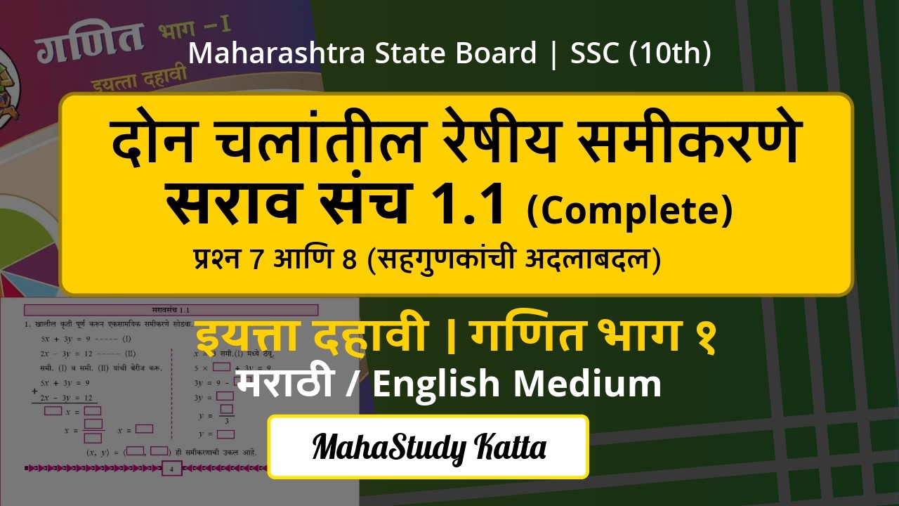 सरावसंच 1.1 Part 3 : दोन चलांतील रेषीय समीकरणे | Practice Set 1.1 | 10th Maths | SSC