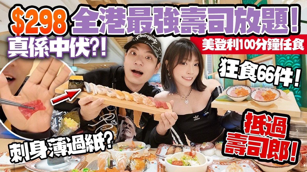 抵過壽司郎？！$298全港最強壽司放題🔥100分鐘任食海膽＋中拖羅＋象拔蚌！刺身薄過紙？狂食66件：沙田美登利伏唔伏？