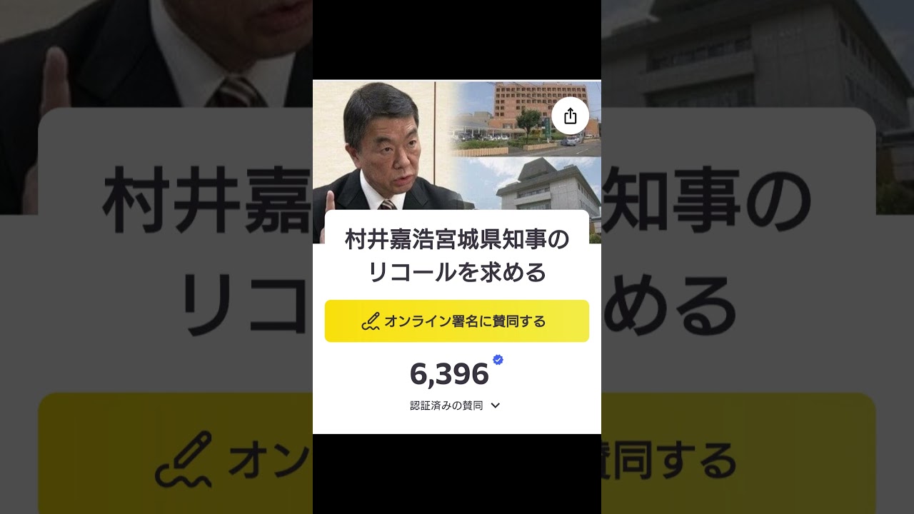 宮城県知事リコール始まる