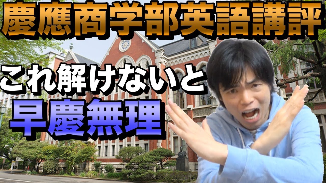 2022年慶應義塾大学商学部英語講評【これが早慶の基礎】