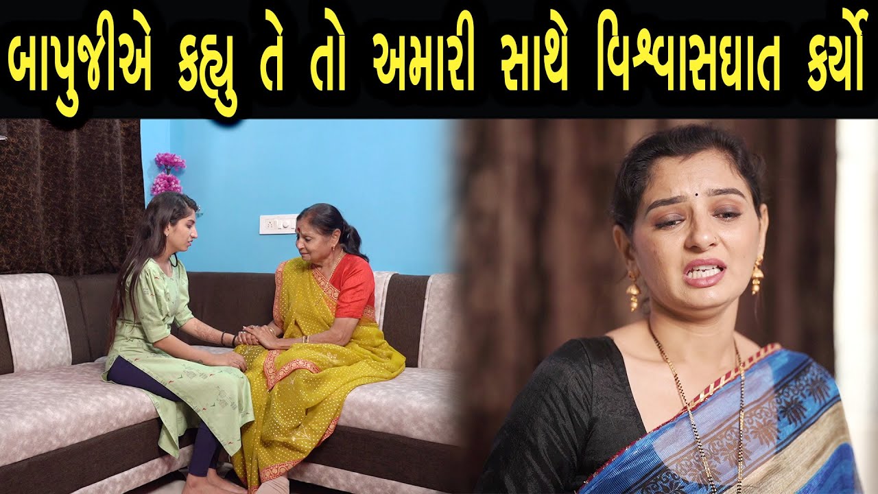 બાપુજીએ કહ્યું તે તો અમારે સાથે વિશ્વાસઘાત કર્યો  | Bindaas Gujarati