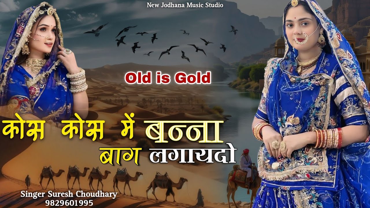 कोस कोस में बन्ना बाग लगायदो | Traditional Song | Kos Kos Me Bana Bag Lagaydo | Suresh Choudhary